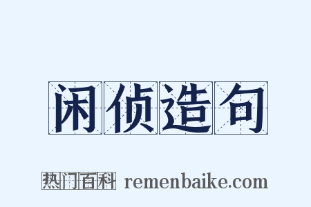闲侦造句是什么意思的图片